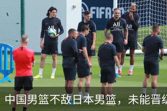 中国男篮不敌日本男篮，未能晋级亚运男篮决赛