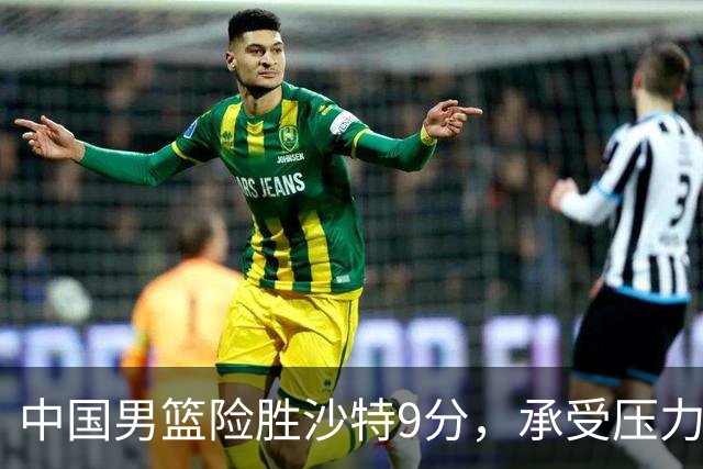 中国男篮险胜沙特9分，承受压力也不轻松，苏群对青年队发声有所保留