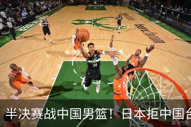 半决赛战中国男篮！日本拒中国台北22分逆转进四强 陈盈骏20分