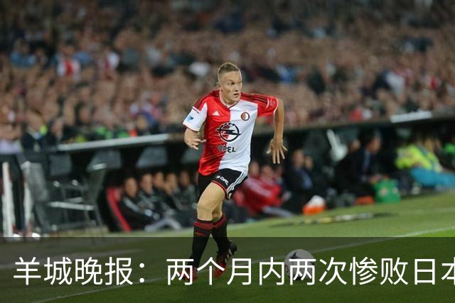 羊城晚报：两个月内两次惨败日本 中国男篮输掉的远不止20分